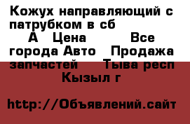 Кожух направляющий с патрубком в сб. 66-1015220-А › Цена ­ 100 - Все города Авто » Продажа запчастей   . Тыва респ.,Кызыл г.